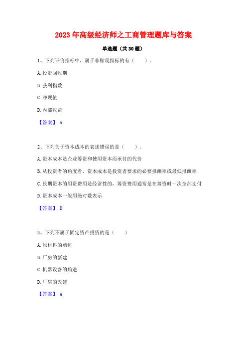 2023年高级经济师之工商管理题库与答案