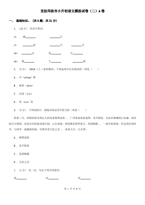 克拉玛依市小升初语文模拟试卷(二)A卷
