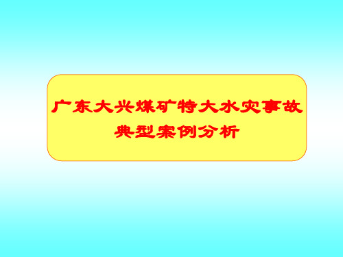 煤矿水害事故案例