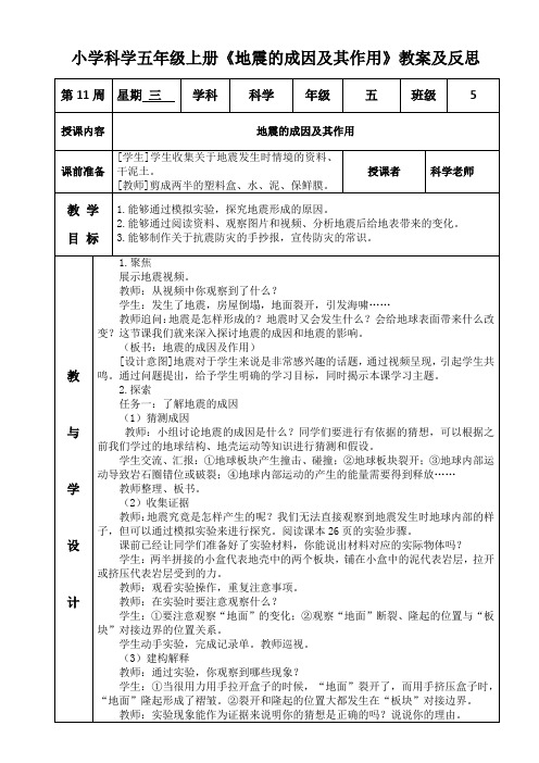 小学科学五年级上册《地震的成因及其作用》教案及反思