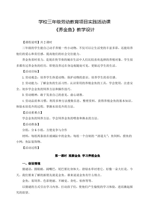 学校三年级劳动教育项目实践活动课《养金鱼》教学设计(优秀教案)