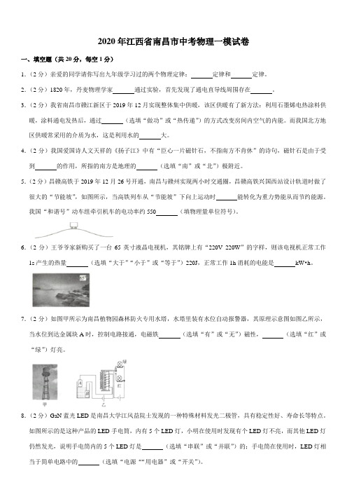 2020年江西省南昌市中考物理一模试卷