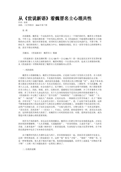 从《世说新语》看魏晋名士心理共性
