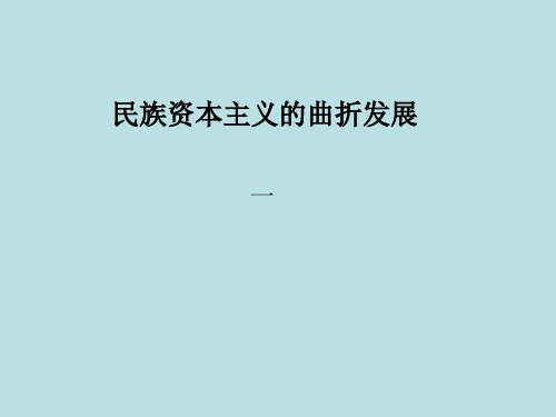 北师大历史必修2 第二单元 第七课 民族资本主义的曲折发展(共18张PPT)
