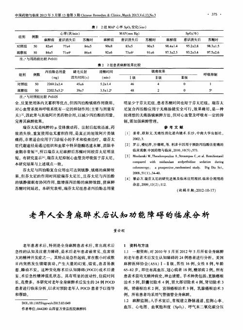 老年人全身麻醉术后认知功能障碍的临床分析