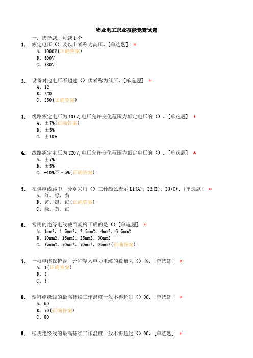 物业电工职业技能竞赛试题