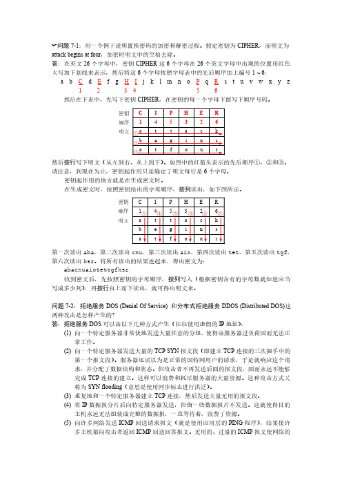 计算机网络-课后答案第七章