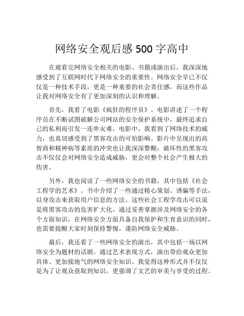 网络安全观后感500字高中