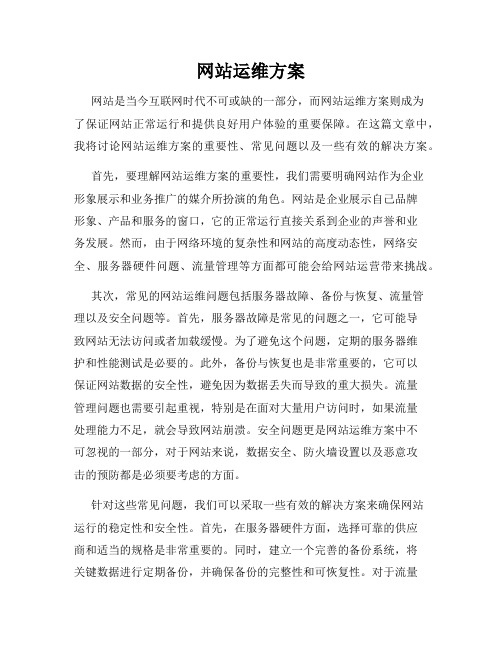 网站运维方案