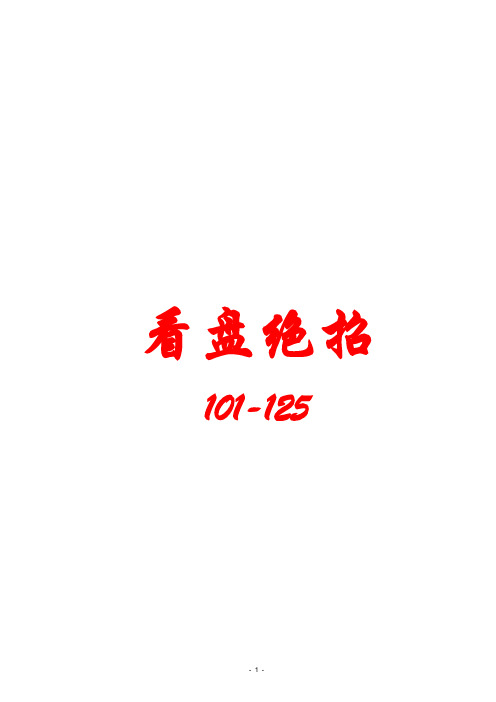 看盘绝招图解教程101-125