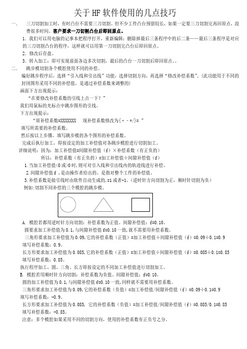 关于HF软件使用的几点技巧2