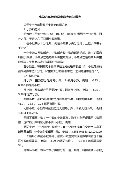 小学六年级数学小数点的知识点