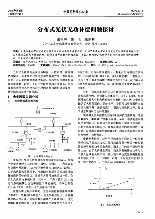 分布式光伏无功补偿问题探讨