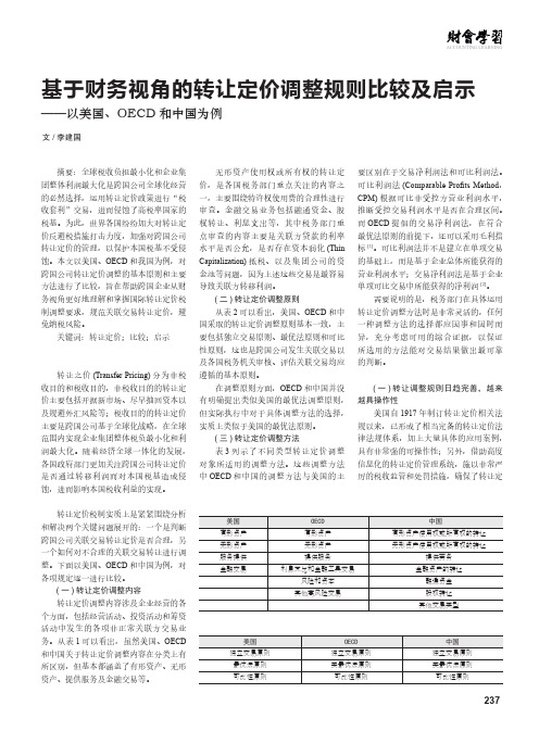 基于财务视角的转让定价调整规则比较及启示——以美国、OECD和中国为例