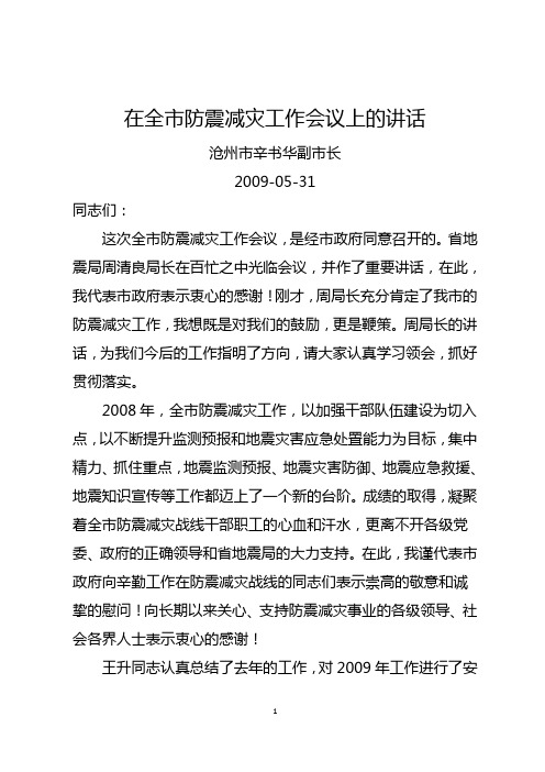 (会议管理)沧州市副市长辛书华在全市防震减灾工作会议上的讲话