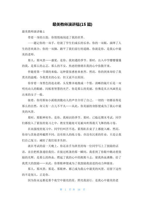 最美教师演讲稿(15篇)