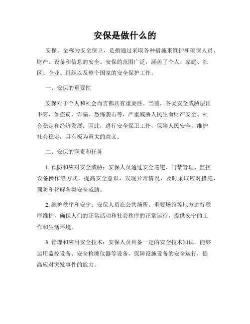 安保是做什么的