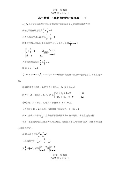 高二数学 上学期直线的方程例题一 试题