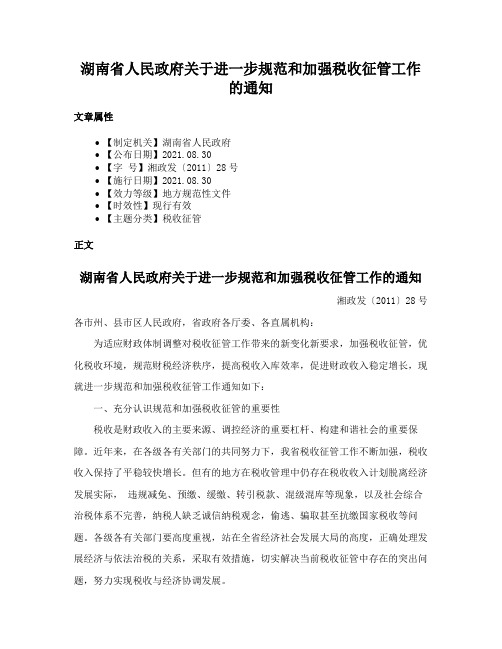 湖南省人民政府关于进一步规范和加强税收征管工作的通知