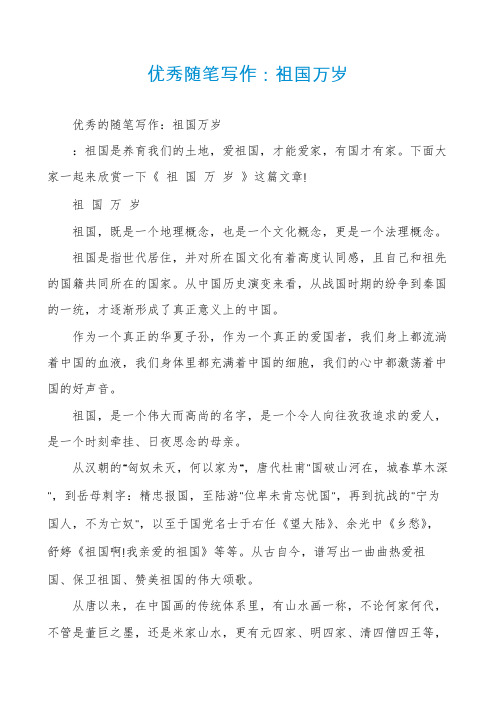 优秀随笔写作:祖国万岁