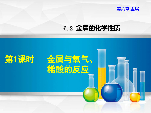 科粤版(科学出版社)九年级下册初中化学课件6.2.1 金属与氧气、稀酸的反应