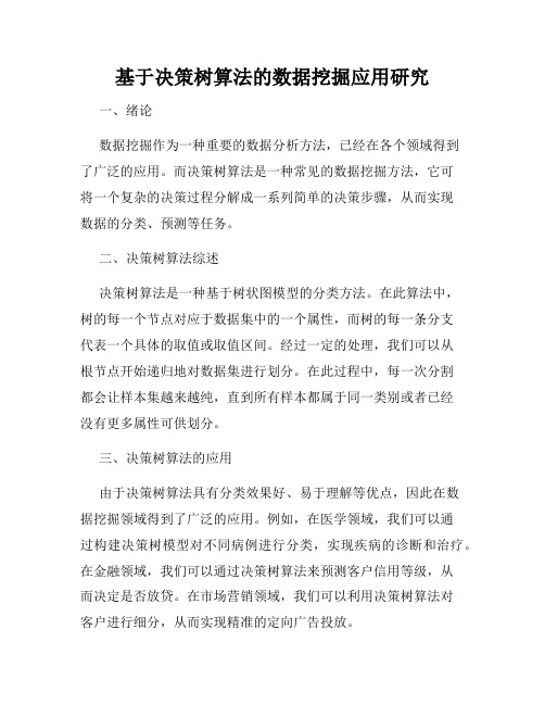 基于决策树算法的数据挖掘应用研究