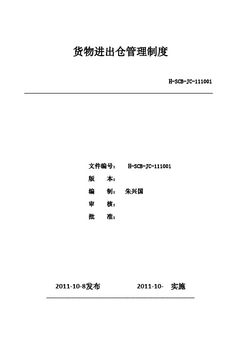 工厂货物进出仓管理制度,电子料与成品仓管理规定与表单