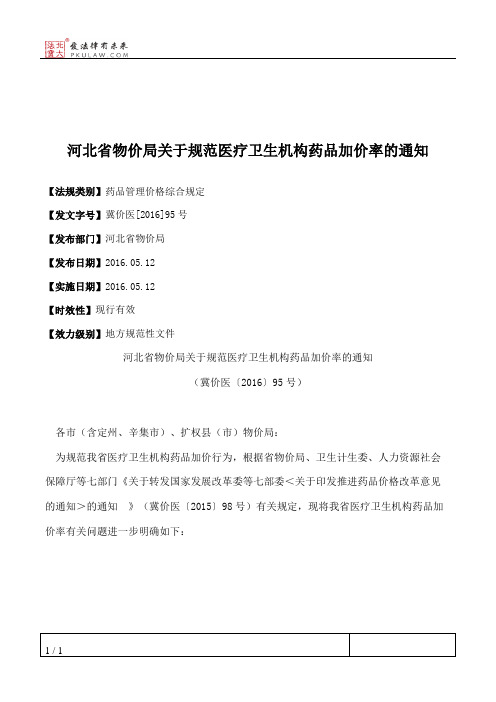 河北省物价局关于规范医疗卫生机构药品加价率的通知