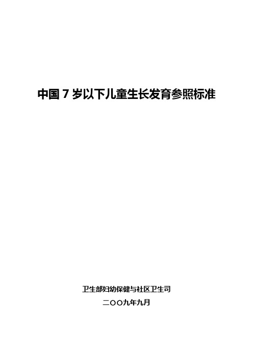 中国7岁以下儿童生长发育参照标准