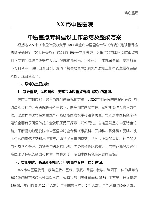 xx中医院重点专科建设整改措施