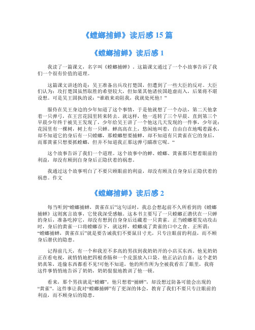 《螳螂捕蝉》读后感15篇