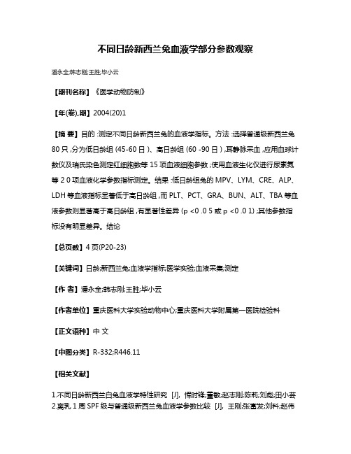 不同日龄新西兰兔血液学部分参数观察