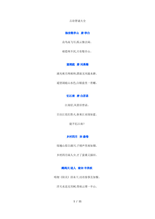 人教版四年级语文古诗背诵大全