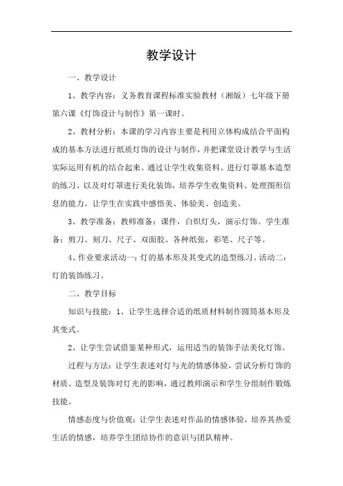 初中美术_灯饰设计与制作教学设计学情分析教材分析课后反思