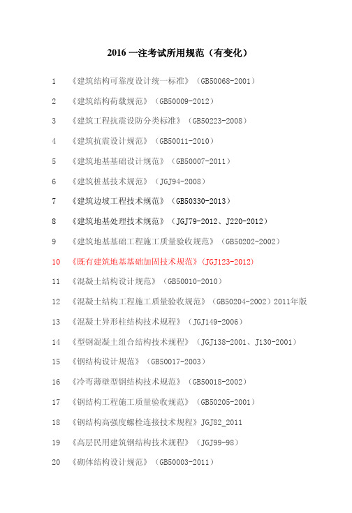 2016一注考试所用规范(部分有变化)