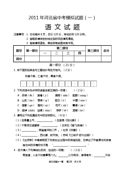 2011年河北省中考模拟试题 语文模拟试题1