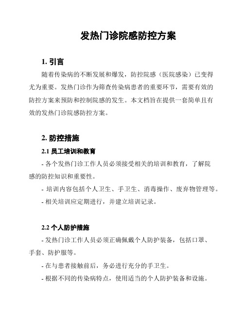 发热门诊院感防控方案