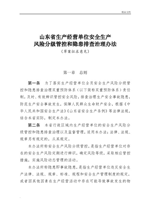 山东省生产经营单位安全生产风险分级管控和隐患排查治理办法