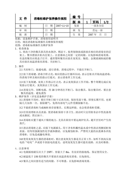 消毒柜操作规程 文档