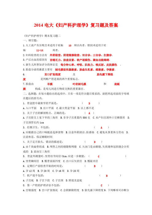 2014电大《妇产科护理学》复习题及答案