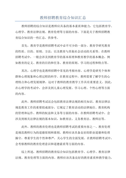 教师招聘教育综合知识汇总