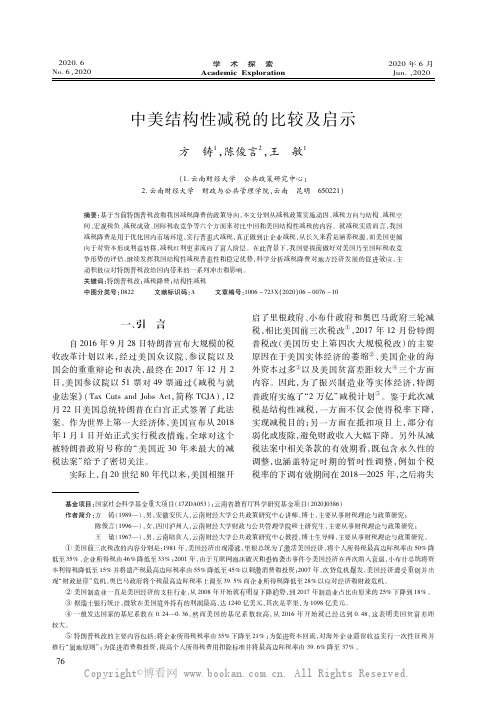 中美结构性减税的比较及启示