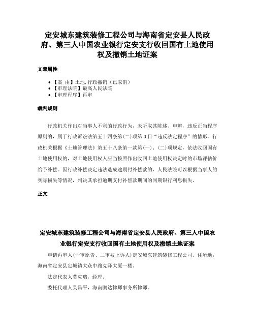 定安城东建筑装修工程公司与海南省定安县人民政府、第三人中国农业银行定安支行收回国有土地使用权及撤销土