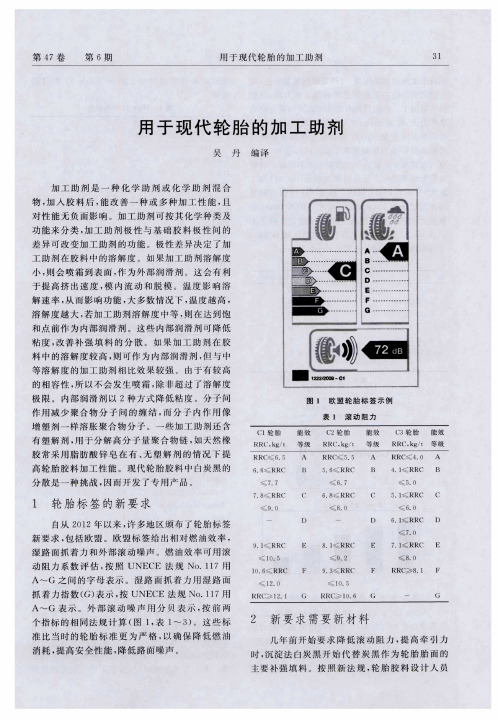 用于现代轮胎的加工助剂