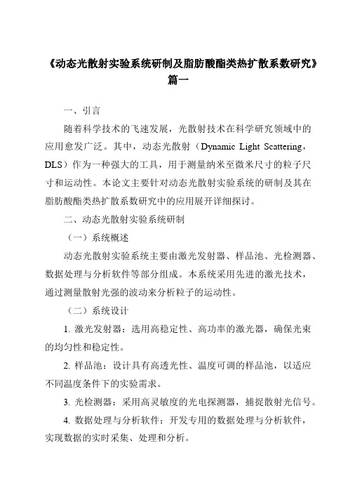 《动态光散射实验系统研制及脂肪酸酯类热扩散系数研究》范文