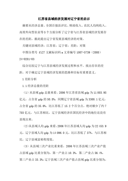 江苏省县域经济发展对辽宁省的启示