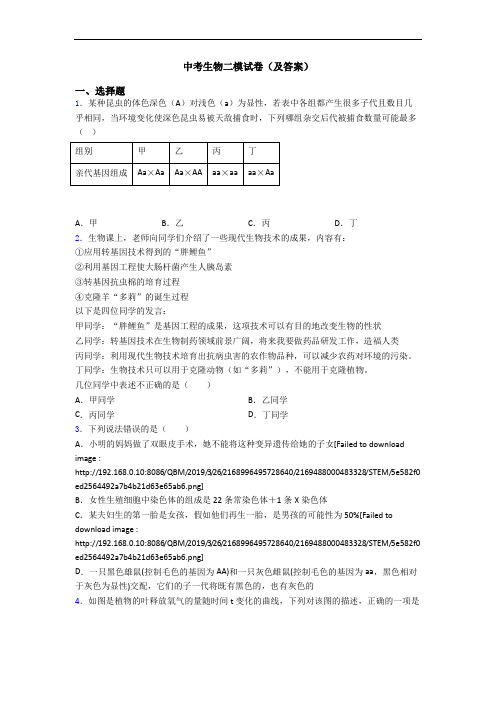 中考生物二模试卷(及答案)