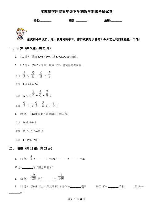 江苏省宿迁市五年级下学期数学期末考试试卷