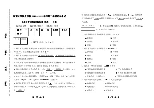 地下空间规划与设计B卷（答案）