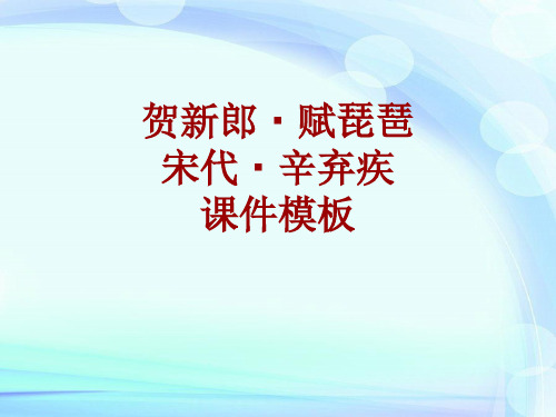 古诗文系列课件模板-贺新郎·赋琵琶